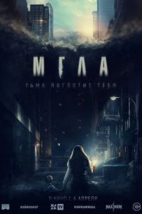 Мгла / La tour (2022)