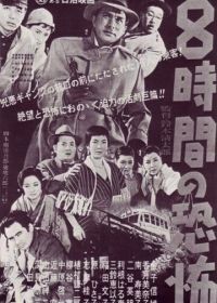Восемь часов ужаса (1957) Hachijikan no kyôfu