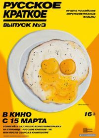 Русское краткое. Выпуск 3 (2019)