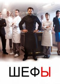 Шефы (2015) Chefs