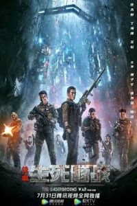 Подземная война / Tie xue: sheng si sui zhan (2021)