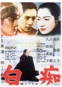 Идиот (1951) Hakuchi