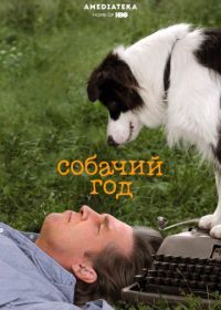 Собачий год (2009) A Dog Year
