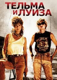 Тельма и Луиза (1991) Thelma & Louise