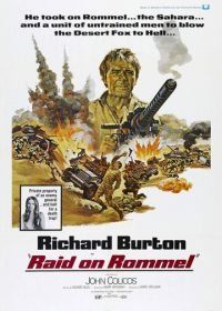 Поход Роммеля (1971) Raid on Rommel