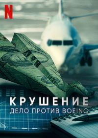 Крушение: Дело против Boeing (2022) Downfall: The Case Against Boeing
