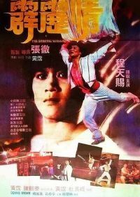 Танцующий воин (1985) Pi li qing
