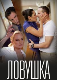 Ловушка (2020) Lovushka