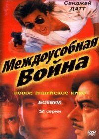 Междоусобная война (1992) Adharm