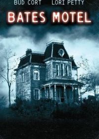 Мотель Бейтсов (1987) Bates Motel