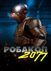 Робакоп 2077 (2019) Automation