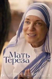 Мать Тереза / Mother Teresa & Me (2022)