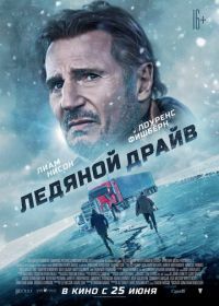 Ледяной драйв (2021) The Ice Road