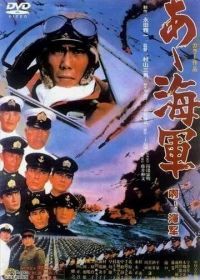 Ах, военно-морская служба! (1970) Aa, kaigun