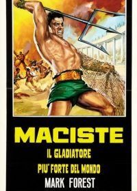 Мацист, самый сильный гладиатор в мире (1962) Maciste, il gladiatore più forte del mondo