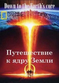 Путешествие к ядру Земли (2012) Down to the Earth's Core