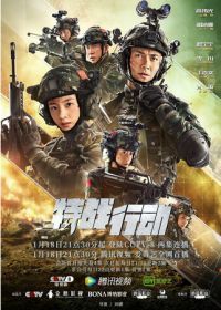 Операция: Спецназ / Спецподразделение (2022) Te Zhan Xing Dong / Operation: Special Warfare
