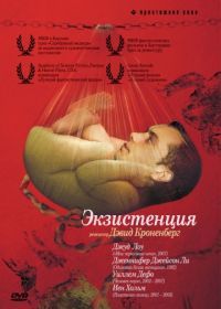 Экзистенция (1999) eXistenZ