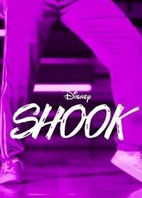 Встряска (2019) Shook