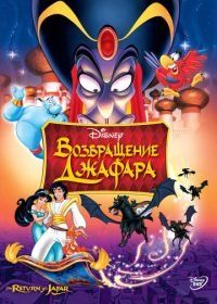 Возвращение Джафара (1994) The Return of Jafar