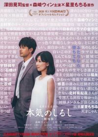 Настоящее. Фильм (2020) Honki no shirushi: Gekijoban