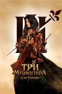 Три мушкетера: Д'Артаньян / Les trois mousquetaires: D'Artagnan (2023)