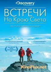 Встречи на краю света (2007) Encounters at the End of the World