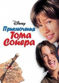 Приключения Тома Сойера (1995) Tom and Huck