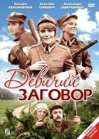 Девичий заговор (1969) Rzeczpospolita babska