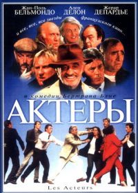 Актеры (2000) Les acteurs