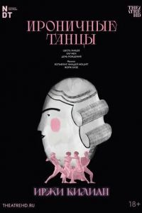 Иржи Килиан: Ироничные танцы (2006)