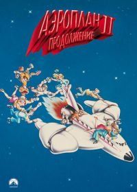 Аэроплан 2: Продолжение (1982) Airplane II: The Sequel