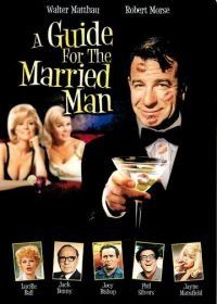 Руководство для женатых (1967) A Guide for the Married Man