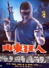 Этот человек опасен (1985) Shan dong kuang ren