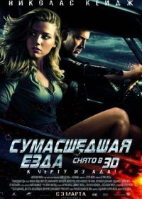 Сумасшедшая езда (2010) Drive Angry