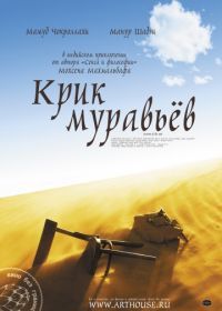 Крик муравьев (2006) Faryad moorcheha