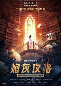 История душ из бесконечных книг (2018) Pao hui gong lue