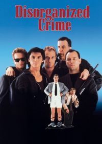 Дезорганизованная преступность (1989) Disorganized Crime