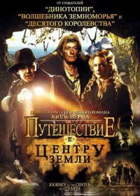 Путешествие к центру Земли (2008) Journey to the Center of the Earth