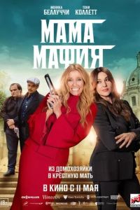 Мама мафия / Mafia Mamma (2023)