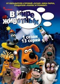 В мире животных (2003) Creature Comforts