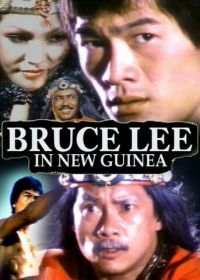 Брюс Ли в Новой Гвинее (1978) She nu yu chao
