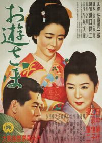 Госпожа Ою (1951) Oyû-sama