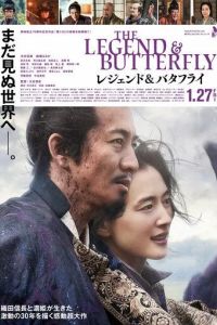 Легенда и бабочка / The Legend and Butterfly (2023)