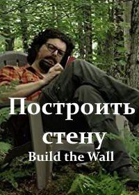 Построить стену (2020) Build the Wall