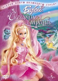 Барби: Сказочная страна (2005) Barbie: Fairytopia