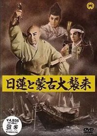Нитирэн и великое вторжение монголов (1958) Nichiren to moko daishurai