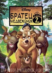 Братец медвежонок 2: Лоси в бегах (2006) Brother Bear 2