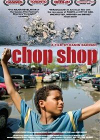 На запчасти (2007) Chop Shop
