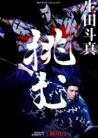 Тома Икута на сцене театра кабуки (2022) Sing, Dance, Act: Kabuki featuring Toma Ikuta
